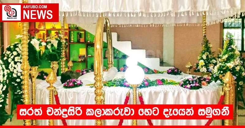 සරත් චන්ද්‍රසිරි කලාකරුවා හෙට දැයෙන් සමුගනී