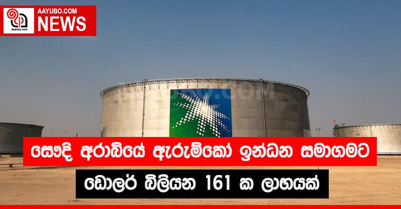 සෞදි අරාබියේ ඇරැම්කෝ සමාගමට ඩොලර් බිලියන 161 ක ලාභයක්