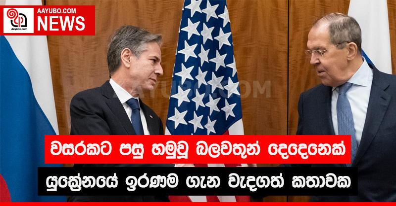 වසරකට පසු හමුවූ බලවතුන් දෙදෙනෙක් යුක්‍රේනයේ ඉරණම ගැන වැදගත් කතාවක