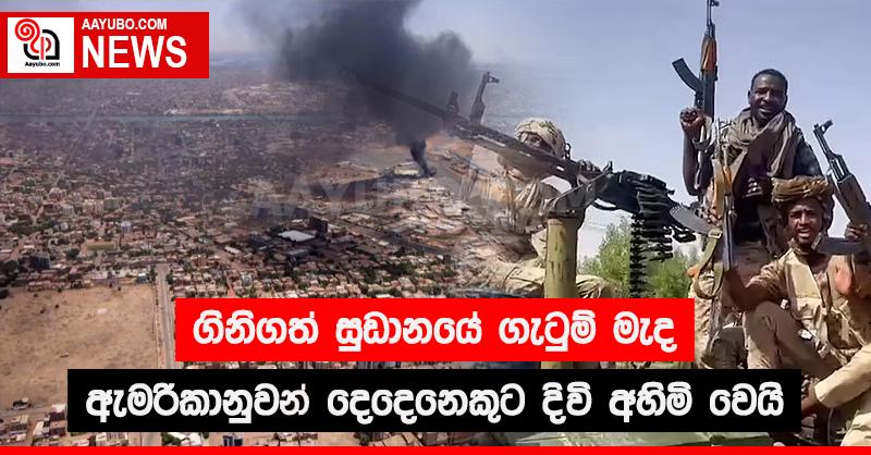 ගිනිගත් සුඩානයේ ගැටුම් මැද ඇමරිකානුවන් දෙදෙනෙකුට දිවි අහිමි වෙයි