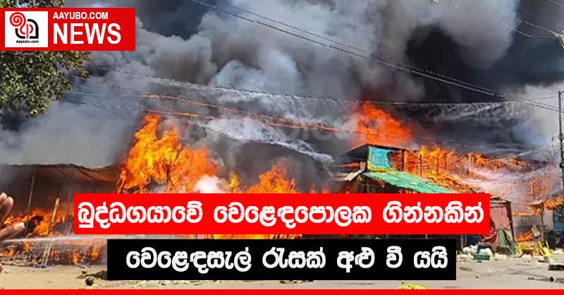 බුද්ධගයාවේ වෙළඳපොලක ගින්නකින් වෙළඳසැල් රැසක් අළු වී යයි
