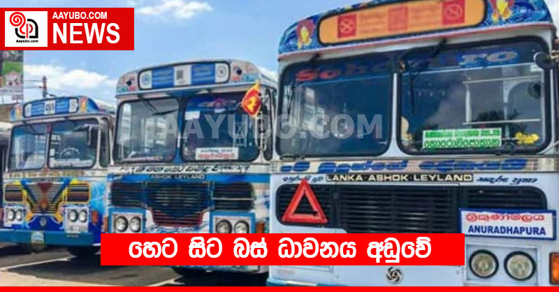 හෙට සිට බස් ධාවනය අඩුවේ 