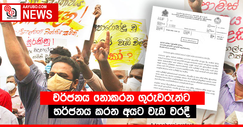 වර්ජනය නොකරන ගුරුවරුන්ට තර්ජනය කරන අයට වැඩ වරදී