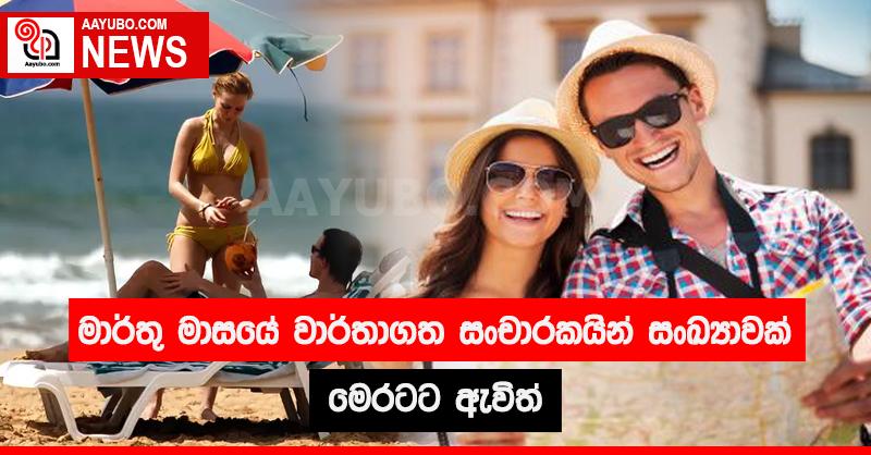 මාර්තු මාසයේ වාර්තාගත සංචාරකයින් සංඛ්‍යාවක් මෙරටට ඇවිත්