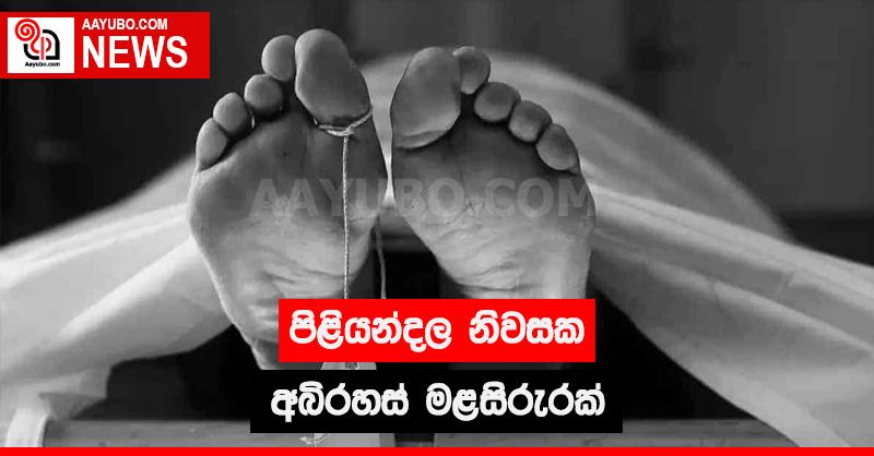 පිළියන්දල නිවසක අබිරහස් මළසිරුරක්