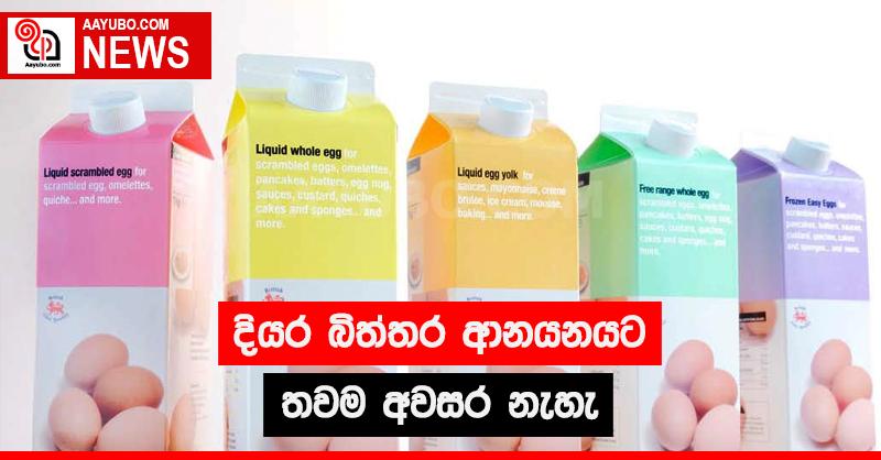දියර බිත්තර ආනයනයට තවම අවසර නැහැ