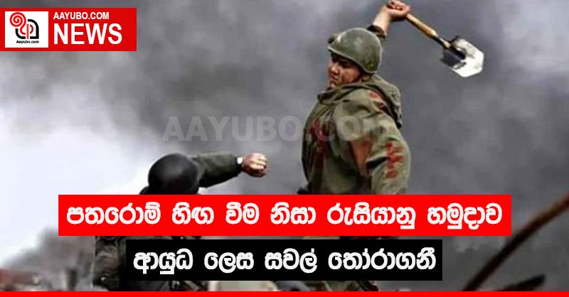 පතරොම් හිඟ වීම නිසා රුසියානු හමුදාව ආයුධ ලෙස සවල් තෝරාගනී