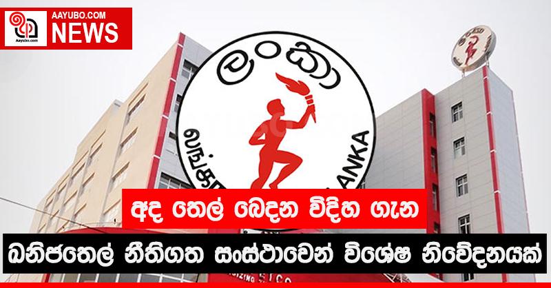 අද තෙල් බෙදන විදිහ ගැන ඛනිජතෙල් නීතිගත සංස්ථාවෙන් විශේෂ නිවේදනයක්