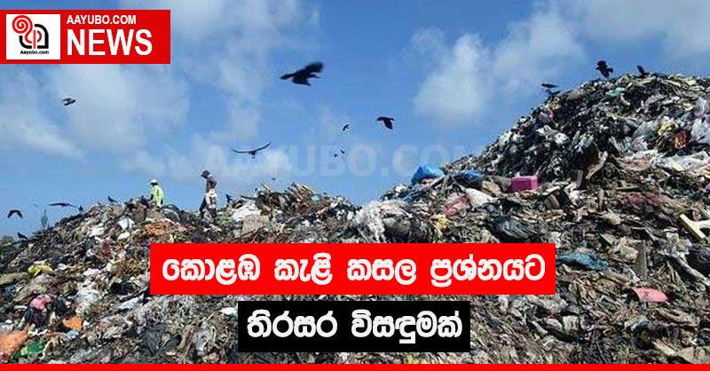කොළඹ කැළි කසල ප්‍රශ්නයට තිරසර විසඳුමක්
