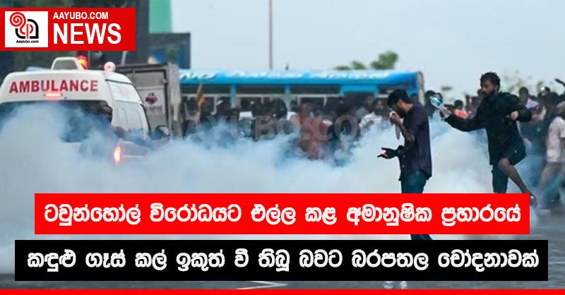 ජාතික ජන බලවේගයට එල්ල කළ අමානුෂික ප්‍රහාරයේ කඳුළු ගෑස් කල් ඉකුත් වී ඇති බවට චෝදනා