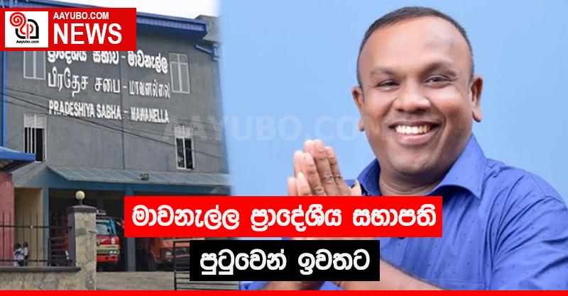 මාවනැල්ල ප්‍රාදේශීය සභාපති පුටුවෙන් ඉවතට