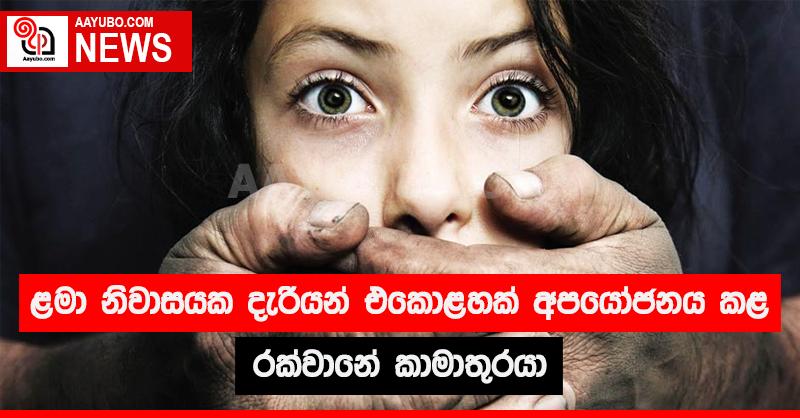 ළමා නිවාසයක දැරියන් එකොළහක් අපයෝජනය කළ රක්වානේ කාමාතුරයා