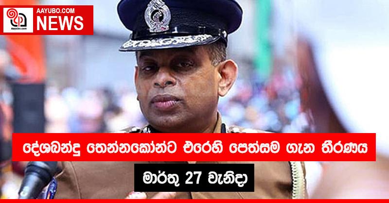 දේශබන්දු තෙන්නකෝන්ට එරෙහි පෙත්සම ගැන තීරණය මාර්තු 27 ප්‍රකාශ කෙරේ