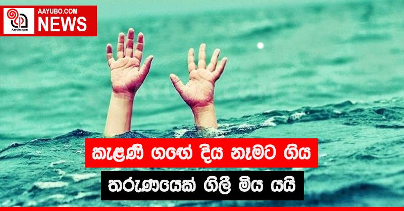 කැළණි ගඟේ දිය නෑමට ගිය තරුණයෙක් ගිලී මිය යයි