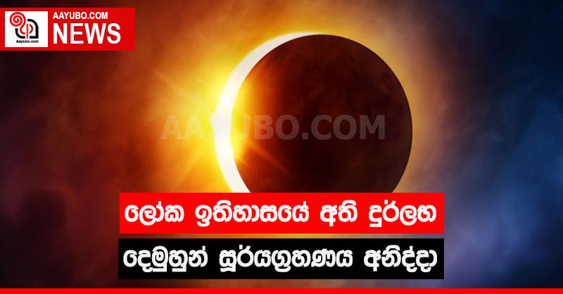 ලෝක ඉතිහාසයේ අති දුර්ලභ දෙමුහුන් සූර්යග්‍රහණය අනිද්දා