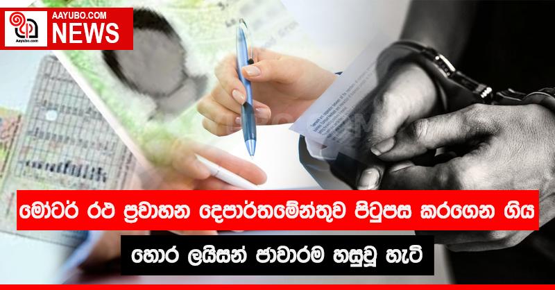 මෝටර් රථ ප්‍රවාහන දෙපාර්තමේන්තුව පිටුපස කරගෙන ගිය හොර ලයිසන් ජාවාරම හසු වූ හැටි