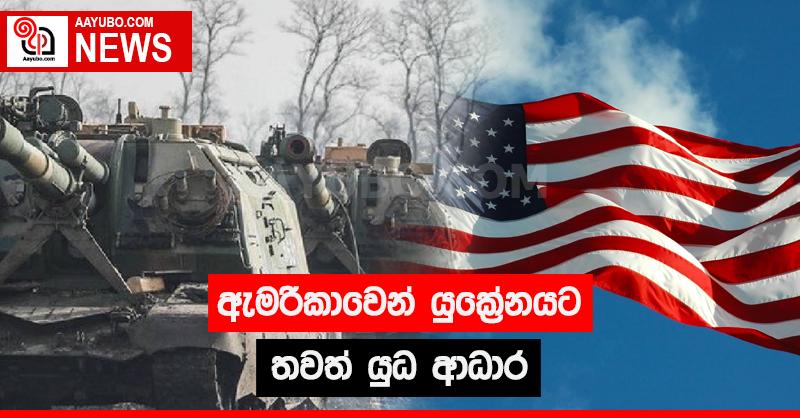 ඇමරිකාවෙන් යුක්‍රේනයට තවත් යුධ ආධාර