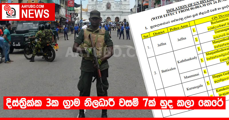 දිස්ත්‍රික්ක 3ක ග්‍රාම නිලධාරී වසම් 7ක් හුද කලා කෙරේ