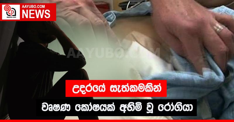 උදරයේ සැත්කමකින් වෘෂණ කෝෂයක් අහිමි වූ රෝගියා