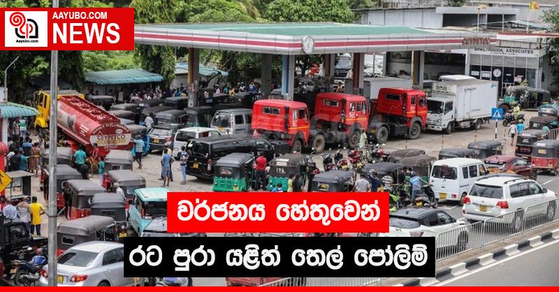 වර්ජනය හේතුවෙන් රට පුරා යළිත් තෙල් පෝලිම්