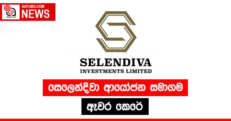 සෙලෙන්දිවා ආයෝජන සමාගම ඈවර කෙරේ