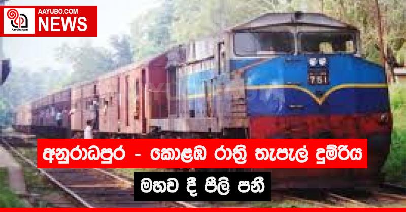 අනුරාධපුර-කොළඹ රාත්‍රී තැපැල් දුම්රිය මහව දී පීලි පනී