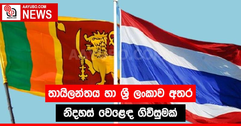 තායිලන්තය හා ශ්‍රී ලංකාව අතර නිදහස් වෙළෙඳ ගිවිසුමක්