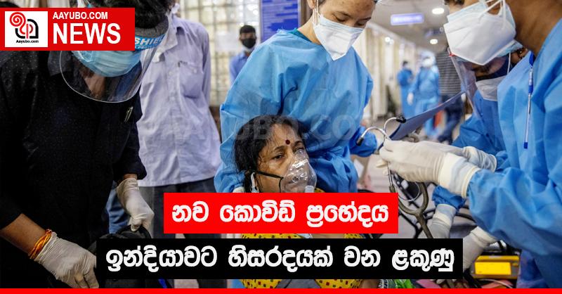 නව කොවිඩ් ප්‍රභේදය ඉන්දියාවට හිසරදයක් වන ළකුණු