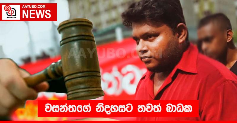 වසන්තගේ නිදහසට තවත් බාධක