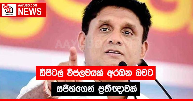 ඩිජිටල් විප්ලවයක් අරඹන බවට සජිත්ගෙන් ප්‍රතිඥාවක්