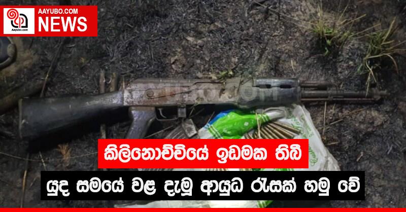 කිලිනොච්චියේ ඉඩමක තිබී යුද සමයේ වළ දැමූ ආයුධ රැසක් හමු වේ