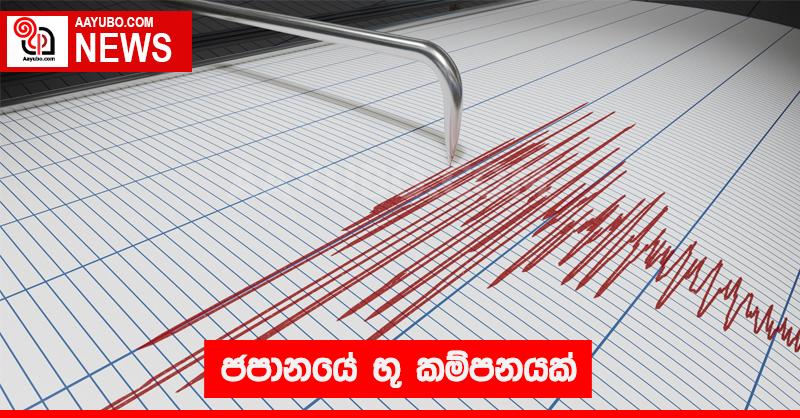 ජපානයේ භූ කම්පනයක්