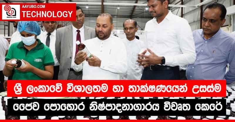 ශ්‍රී ලංකාවේ විශාලතම සහ තාක්ෂණයෙන් උසස්ම ජෛව පොහොර  නිෂ්පාදනාගාරය විවෘත කෙරේ