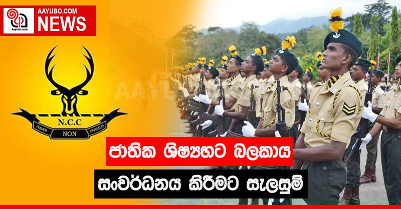 ජාතික ශිෂ්‍යභට බලකාය සංවර්ධනය කිරීමට සැලසුම්