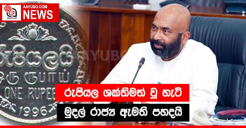 රුපියල ශක්තිමත් වූ හැටි මුදල් රාජ්‍ය ඇමති පහදයි