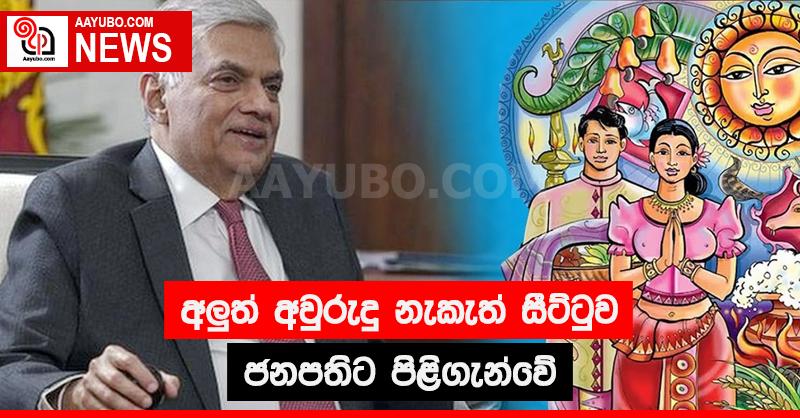 අලුත් අවුරුදු නැකැත් සීට්ටුව ජනපතිට පිළිගැන්වේ
