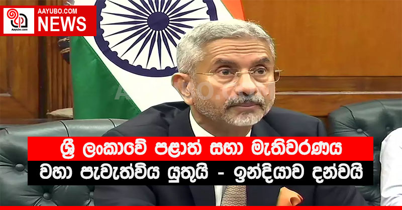 ශ්‍රී ලංකාවේ පළාත් සභා මැතිවරණය වහා පැවැත්විය යුතුයි - ඉන්දියාව දන්වයි