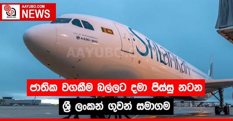 ජාතික වගකීම බල්ලට දමා පිස්සු නටන ශ්‍රී ලංකන් ගුවන් සමාගම
