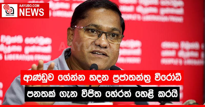 ආණ්ඩුව ගේන්න හදන ප්‍රජාතන්ත්‍ර විරෝධී පනතක් ගැන විජිත හේරත් හෙළි කරයි