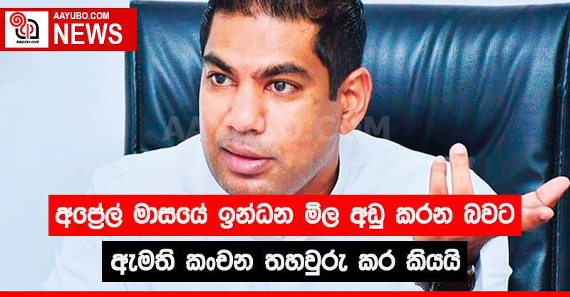 අප්‍රේල් මාසයේදී ඉන්ධන මිල අඩු කරන බවට ඇමති කංචන තහවුරු කර කියයි