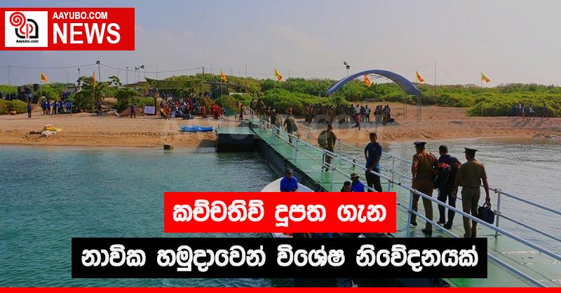 කච්චතිව් දූපත ගැන නාවික හමුදාවෙන් හදිසි නිවේදනයක්