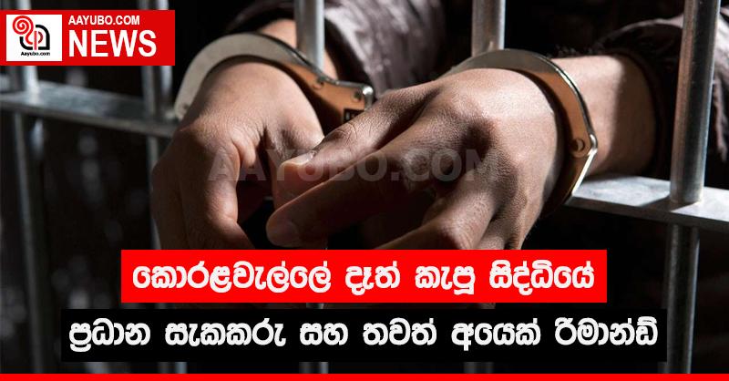 කොරළවැල්ලේ දෑත් කැපූ සිද්ධියේ ප්‍රධාන සැකකරු සහ තවත් අයෙක් රිමාන්ඩ්