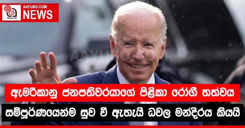 ඇමරිකානු ජනපතිවරයාගේ පිළිකා රෝගී තත්වය සම්පූර්ණයෙන්ම සුව වී ඇතැයි ධවල මන්දිරය කියයි