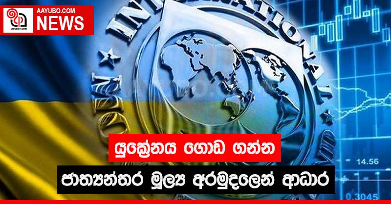 යුක්‍රේනය ගොඩ ගන්න ජාත්‍යන්තර මූල්‍ය අරමුදලෙන් ආධාර