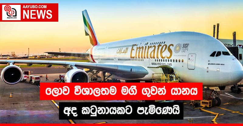 ලොව විශාලතම මගී ගුවන් යානය අද කටුනායකට පැමිණෙයි