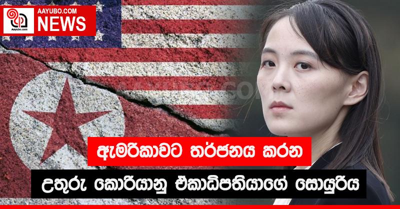 ඇමරිකාවට තර්ජනය කරන උතුරු කොරියානු ඒකාධිපතියාගේ සොයුරිය