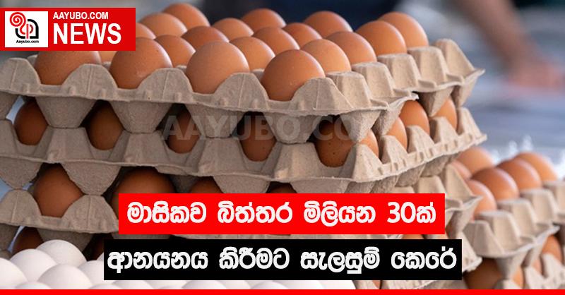 මාසිකව බිත්තර මිලියන 30ක් ආනයනය කිරීමට සැලසුම් කෙරේ