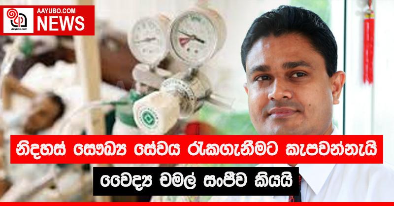 නිදහස් සෞඛ්‍ය සේවය රැකගැනීමට කැපවන්නැයි වෛද්‍ය චමල් සංජීව කියයි