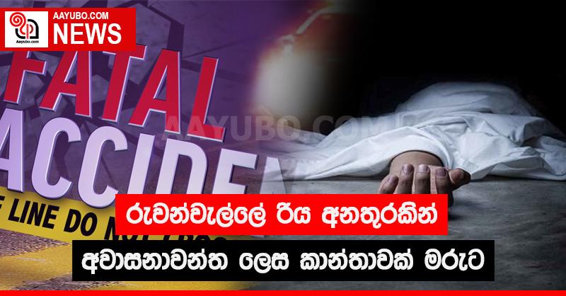 රුවන්වැල්ලේ රිය අනතුරකින් අවාසනාවන්ත ලෙස කාන්තාවක් මරුට