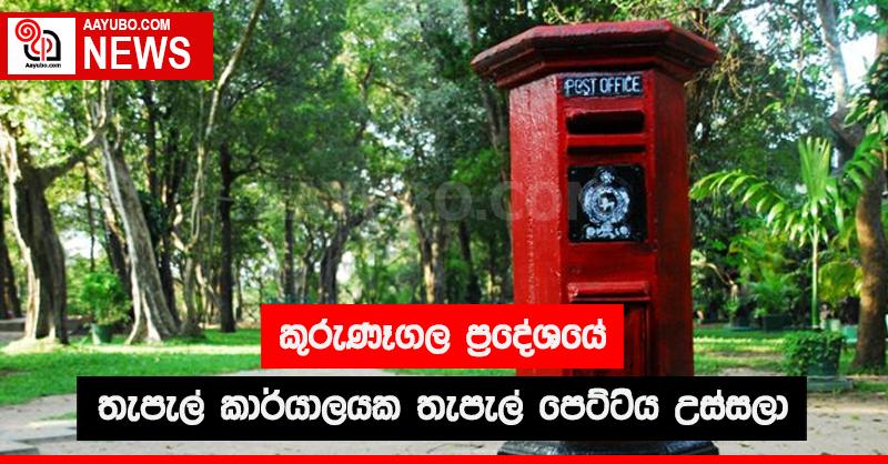 කුරුණෑගල ප්‍රදේශයේ තැපැල් කාර්යාලයක තැපැල් පෙට්ටිය උස්සලා